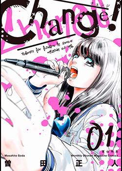 Change！漫画