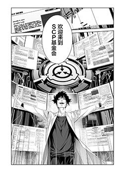 SCP基金会漫画选集海报