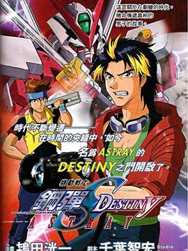 机动战士高达SEED DESTINY 动漫海报