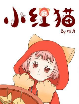 小红猫漫画