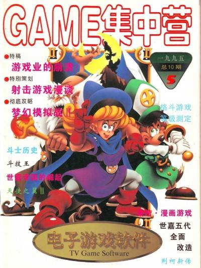 《丧钟为谁而鸣》 Game Software 电子游戏软件 Vol.010 Game 集中营漫画