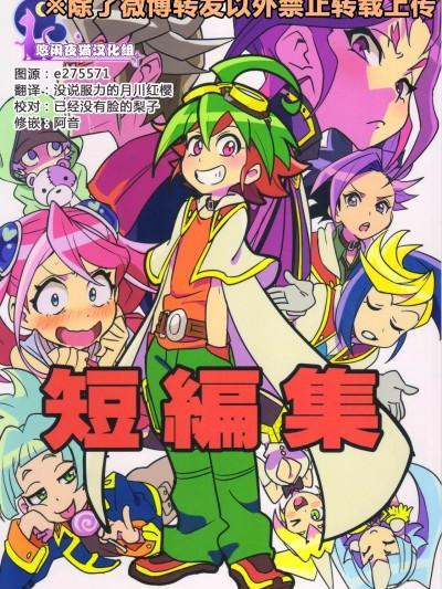 (超☆俺の☆ターン25) [とぎじる (とぎ)] 短编集 (游☆戏☆王ARC-V) [中国翻訳]漫画