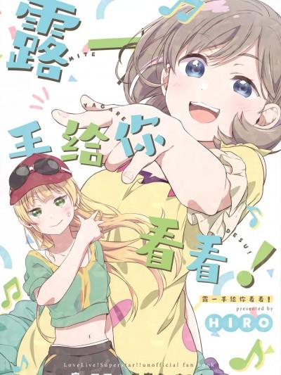 (仆らのラブライブ! 34) [ふわふわパレット (HIRO)] 见てやがれデス! (ラブライブ! スーパースター!!) [中国翻訳]漫画