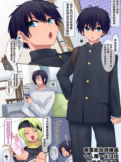 [观星能治颈椎病个人渣翻] [柊ぽぷら] 妹化シャンプー【TS编】[中国翻訳]漫画