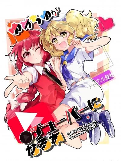 [白杨汉化组] [Digital] [型K式 (カタケイ)] ゆめちゆが●チューバーになる本 (东方Project)漫画