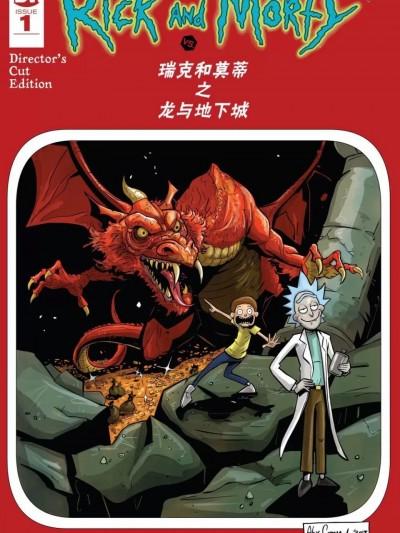 瑞克和莫蒂之龙与地下城 [IDW] Dungeons & Dragons vs Rick and Morty,漫画