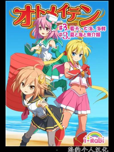 (海豹个人汉化) [I-Rabi] ピュアソルジャー・オトメイデン #3.夏天、沙滩与海鲜 [中国翻译]漫画