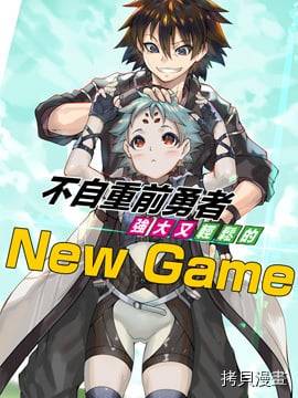 不自重前勇者强大又轻松的NEW GAME海报