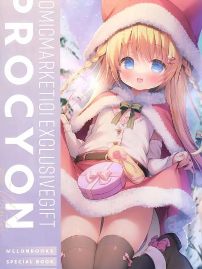 (C101) [メロンブックス (よろず)] COMICMARKET101 EXCLUSIVE GIFT PROCYON (オリジナル)漫画