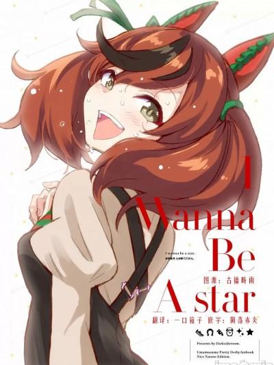 [一口箱子] (C101) [だーくさいどるーむ (だーく)] I Wanna Be A star (ウマ娘 プリティーダービー) [中国翻訳]漫画