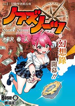 NOAH&rsquoS NOTES漫画