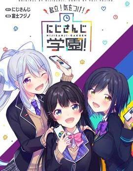 起立！立正！彩虹社学园！漫画