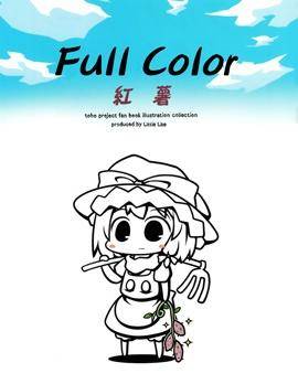 Full color 红薯漫画