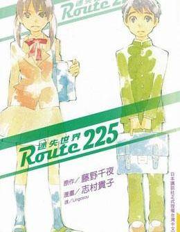 Route225迷失世界漫画