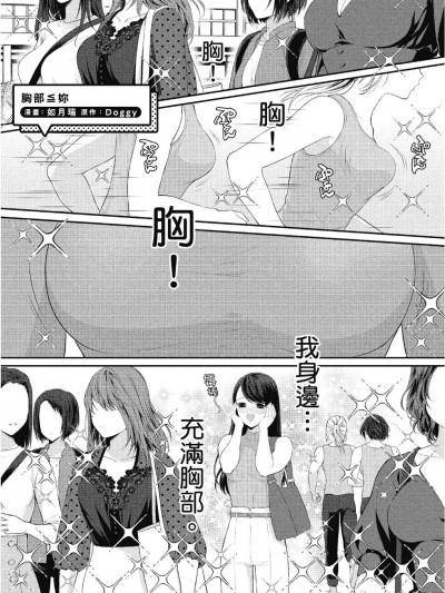 [如月瑞] 胸部&le你(おっぱい百合アンソロジー)漫画