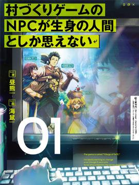 不觉得村庄建造游戏的npc也是活生生的人吗漫画购买海报