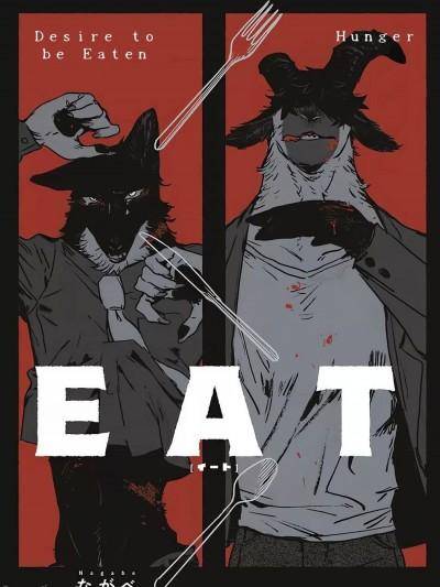 [海豚之涌众筹汉化] [Nagabe] EAT|喰 ch.05漫画