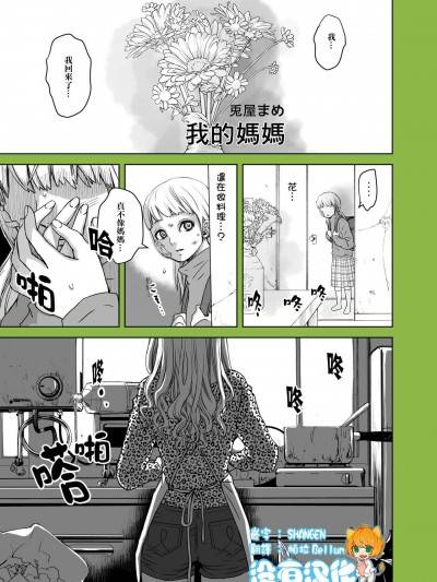 [兔屋まめ]わたしのお母さん | 我的妈妈漫画