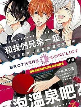 兄弟战争BROTHERS CONFLICT海报