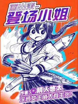 画出来登场小姐漫画海报