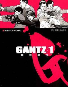 杀戮都市GANTZ漫画