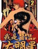 我是大明星漫画