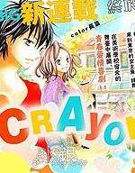 CRAYON DAYS漫画