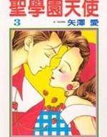 圣学园天使漫画