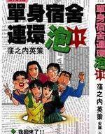 单身宿舍连环泡漫画