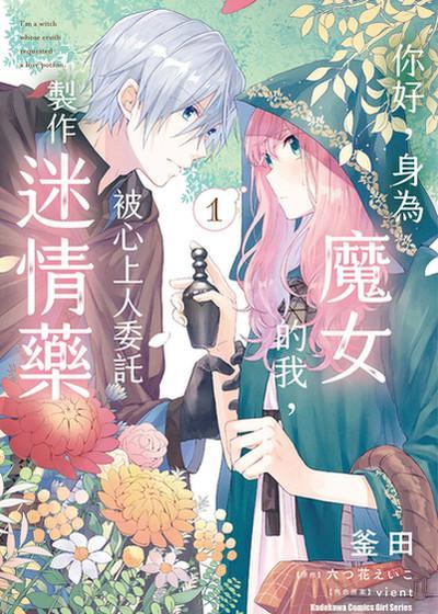 你好，身为魔女的我，被心上人委托制作迷情药漫画