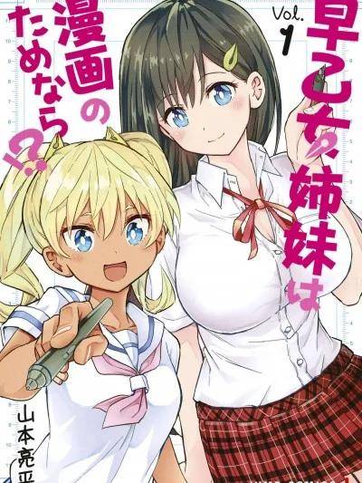 早乙女姊妹为了漫画奋不顾身![风的工房][山本亮平] 早乙女姊妹は漫画のためなら!漫画