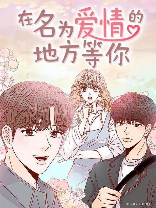 在名为爱情的地方等你漫画