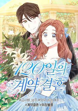 120天的契约结婚漫画